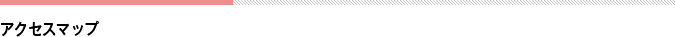 アクセスマップ