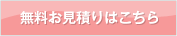 無料お見積りはこちら
