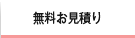 無料お見積り
