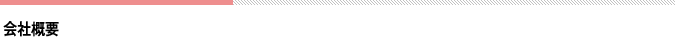 会社概要